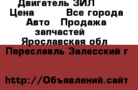 Двигатель ЗИЛ 645 › Цена ­ 100 - Все города Авто » Продажа запчастей   . Ярославская обл.,Переславль-Залесский г.